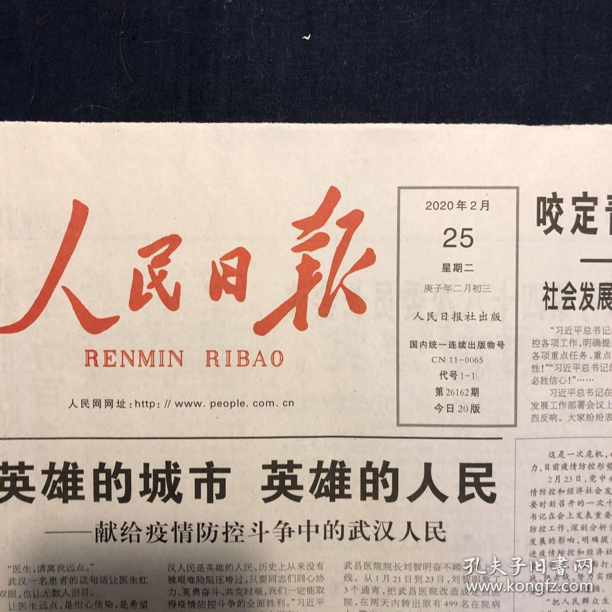 人民日报 2020年2月25日不缺版