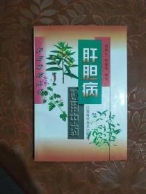 肝胆病妙用中药