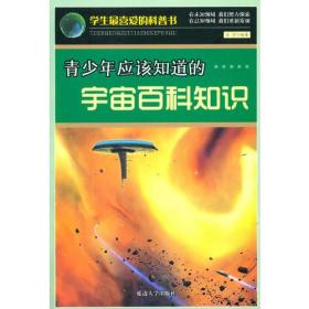 青少年应该知道的宇宙百科知识