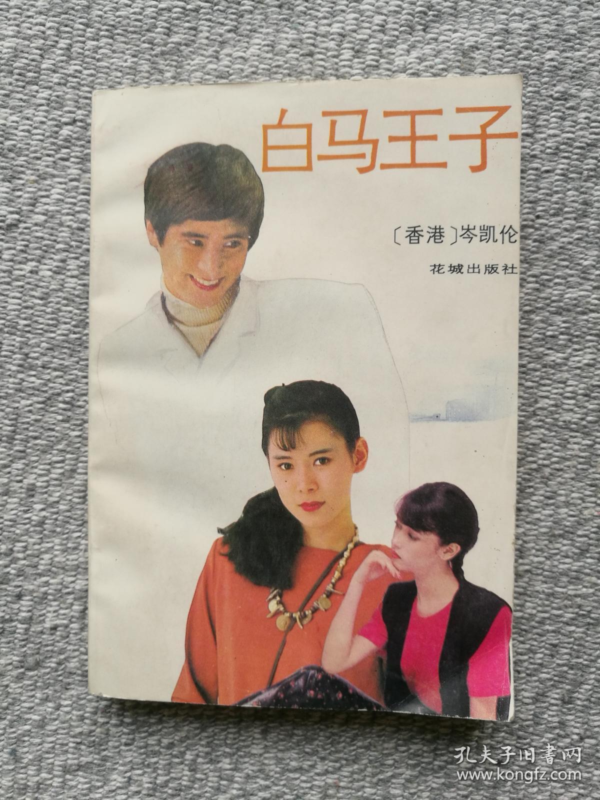 白马王子 岑凯伦