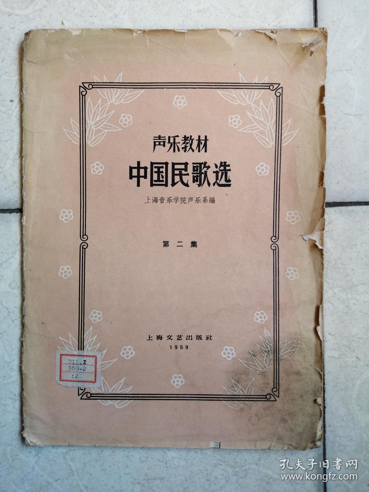 声乐教材:中国民歌选:第二集