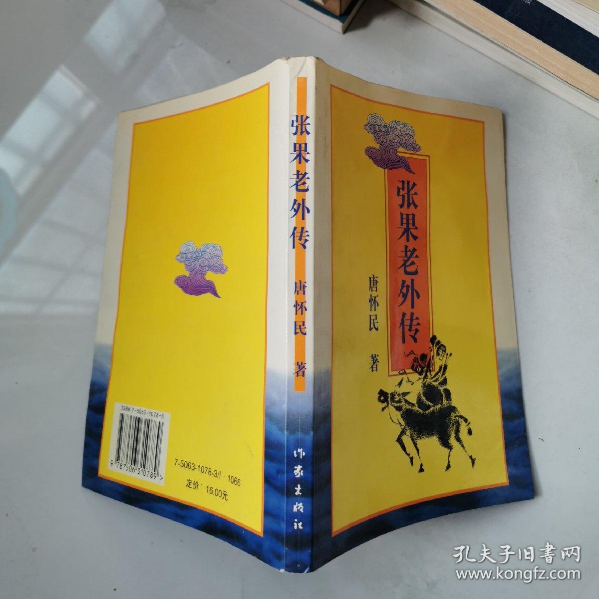 张果老外传唐怀民签名本作家出版社货号dd2