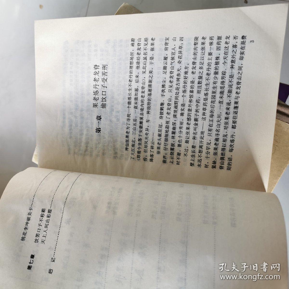 张果老外传唐怀民签名本作家出版社货号dd2