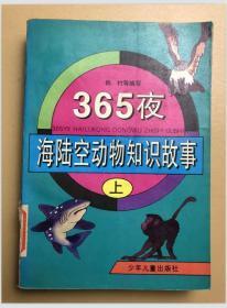 365夜 海陆空动物知识故事 上