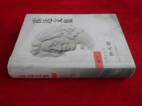 著名作家霍达签赠本   霍达文集.卷二.长篇小说卷  补天裂