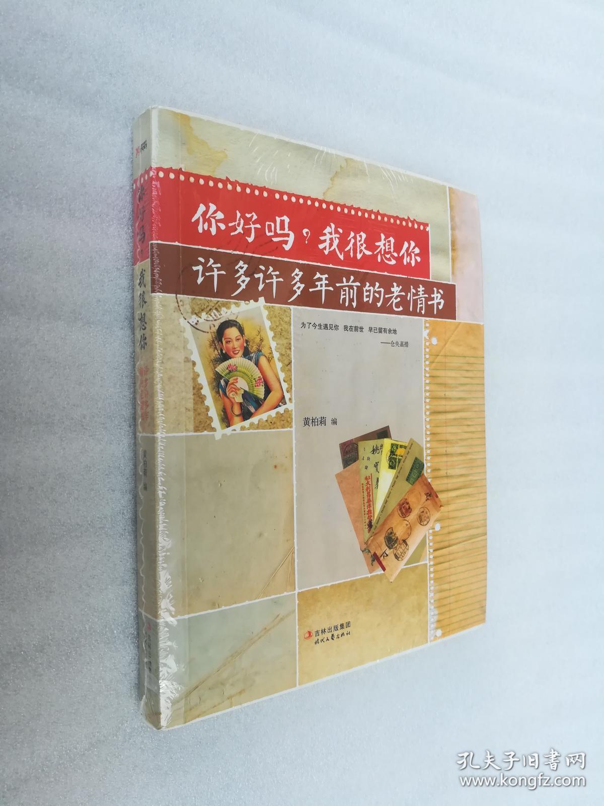 正版你好吗我很想你许多许多年前的老情书119封民国情书溢价黑天鹅