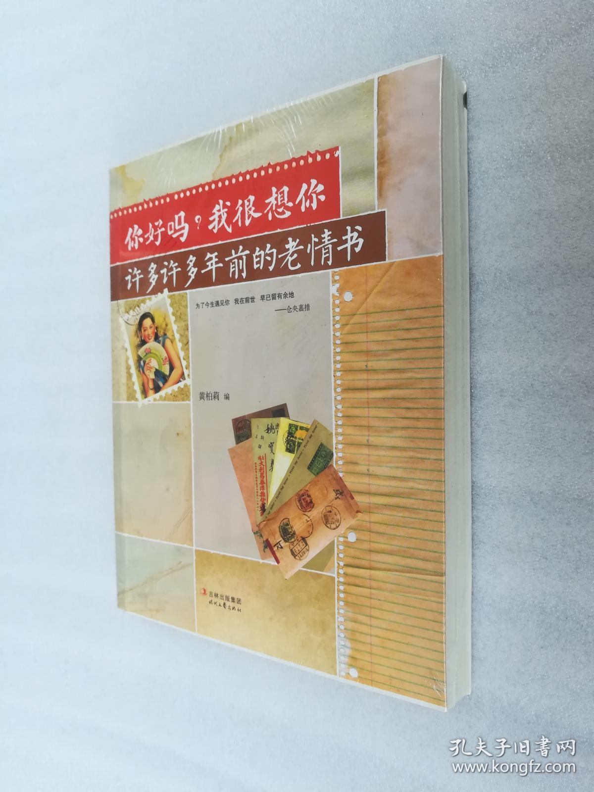 正版你好吗我很想你许多许多年前的老情书119封民国情书溢价黑天鹅