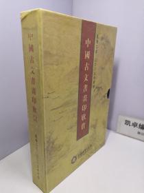 中国古文书画印欣赏 【上下册 带书盒】