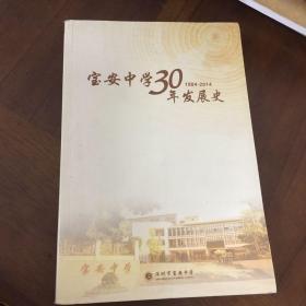 宝安中学30年发展史（1984-2014）
