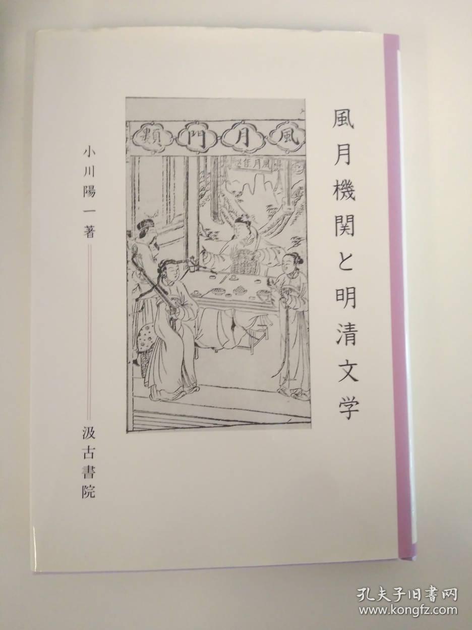 风月机関と明清文学 风月机关与明清文学