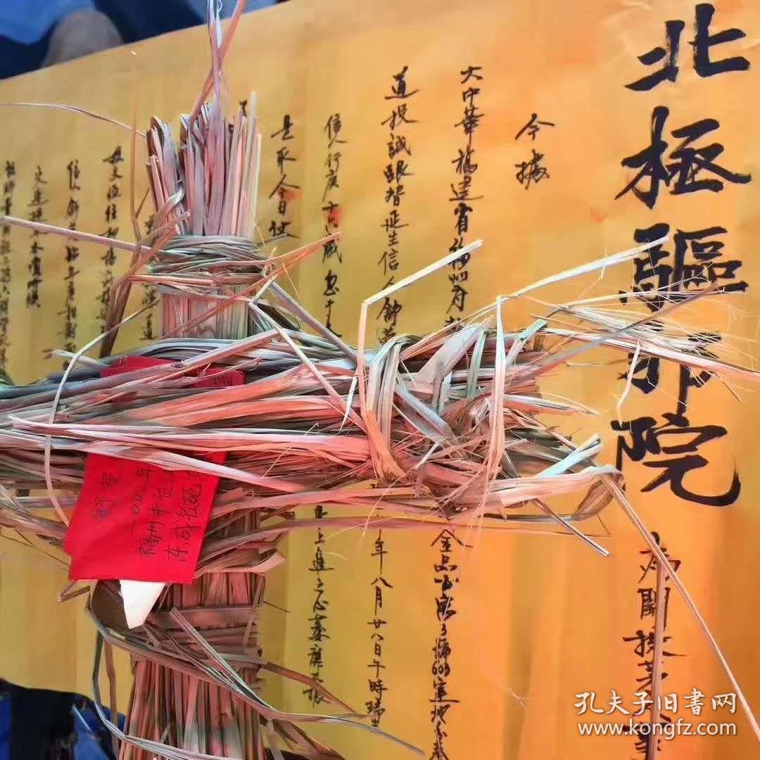 b1106 道教替代法术《偷梁换柱科》正一割麻断索仪,收送枉死文状,此书