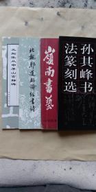 孙其峰书法篆刻选，北魏郑道昭论经书诗，元拓张从申茅山玄静碑，岭南书艺（总第9期和1984.第二期）5本合售