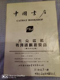中国书店•大众收藏  书刊资料拍卖会（第二十九） 2004年
