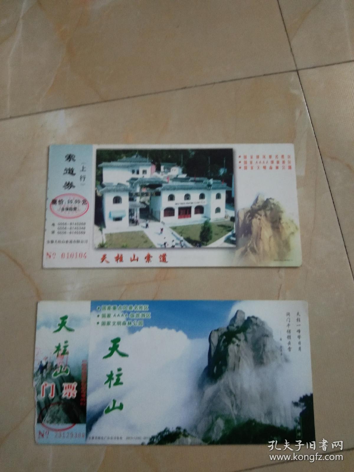 天柱山门票2种