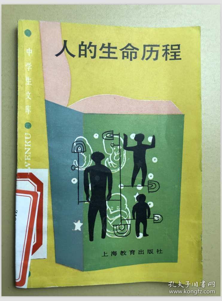 中学生文库:人的生命历程_孔夫子旧书网