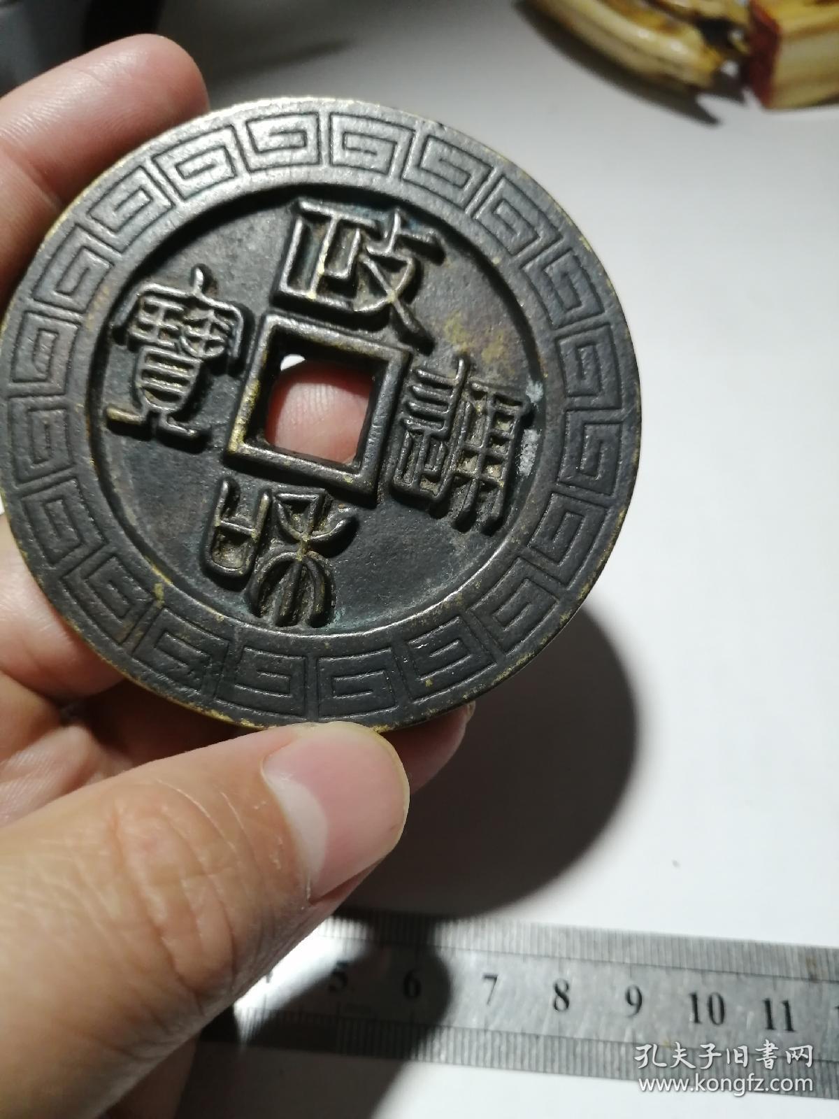 政和通宝雕母雕花