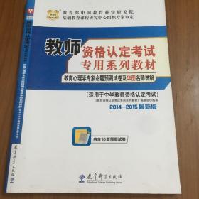 教师资格认定考试专用系列教材：教育心理学专家命题预测试卷及华图名师讲解（2011最新版）