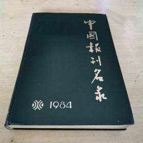 中国报刊名录 1984  16开厚册 漆布面精装 店内编号02，