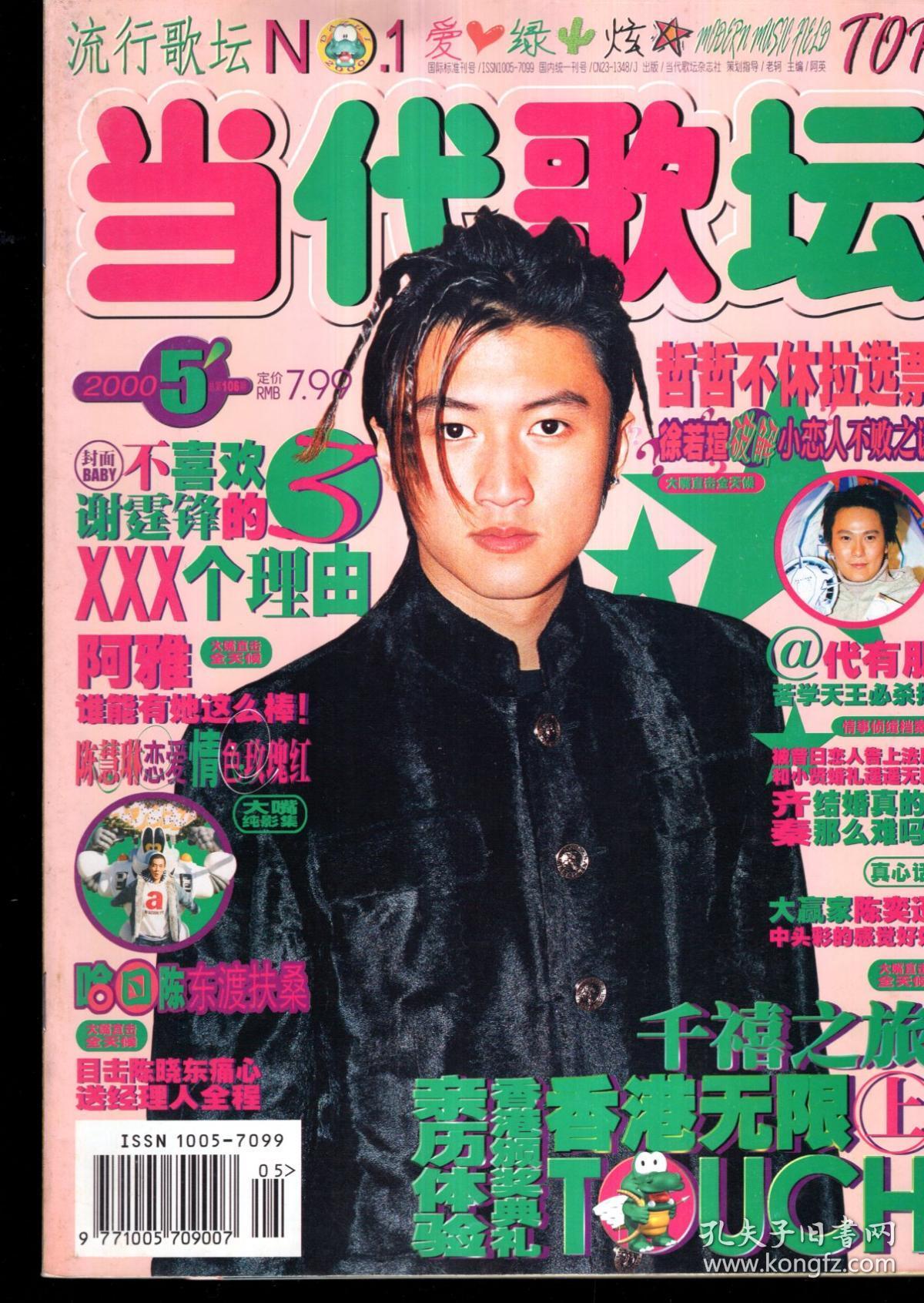 当代歌坛2000年第5期,总第106期