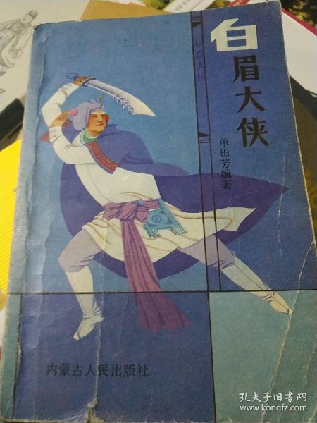 白眉大侠 上【一版一印】