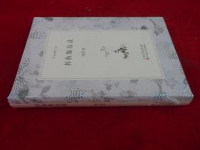 书鱼繁昌录