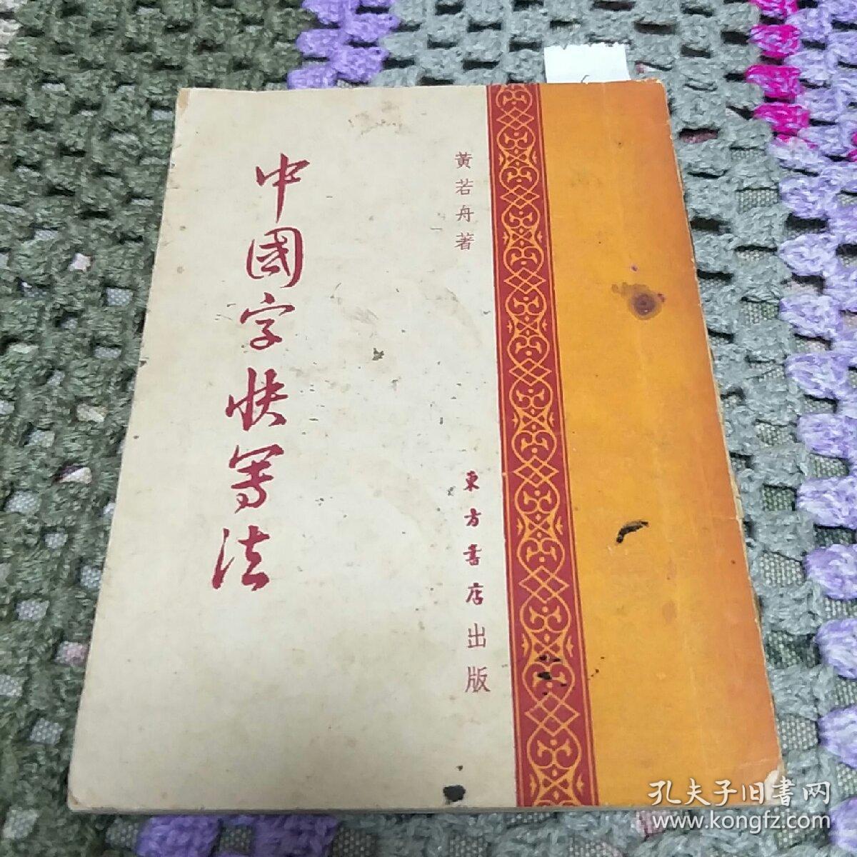 中国字快写法(g架3排)