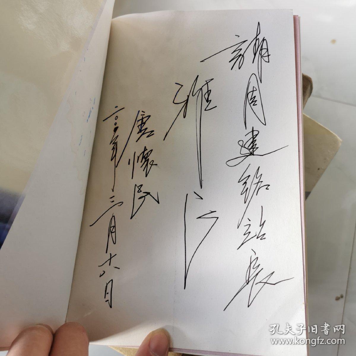 张果老外传唐怀民签名本作家出版社货号dd2