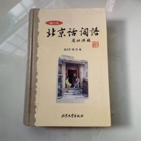 北京话词语（增订本 精装 ）高艾军  北京大学出版社     货号DD3