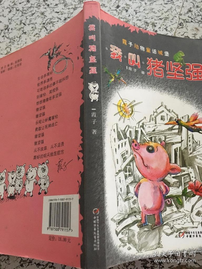 我叫猪坚强——中国版"夏洛的网"