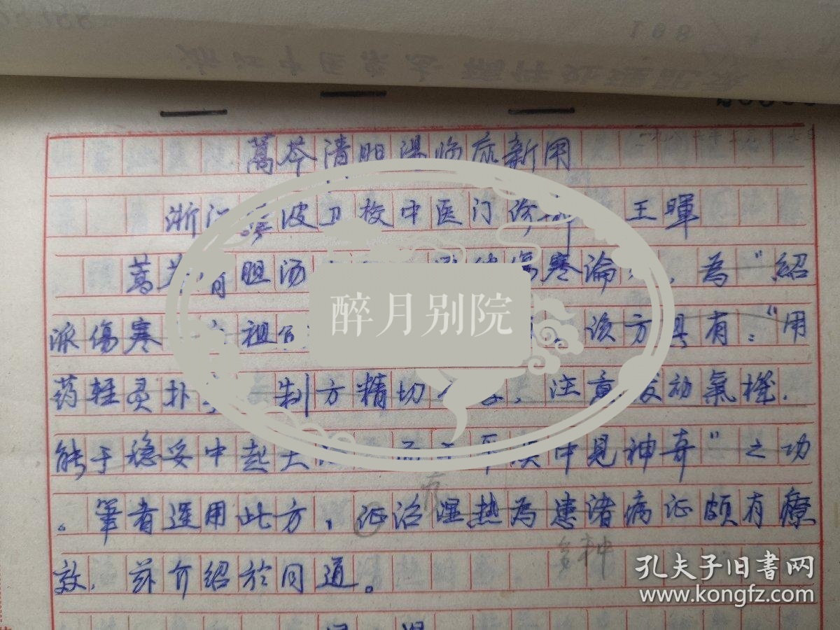 蒿芩清胆汤临床新用.医案.
