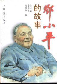 邓小平的故事1997年1版1印