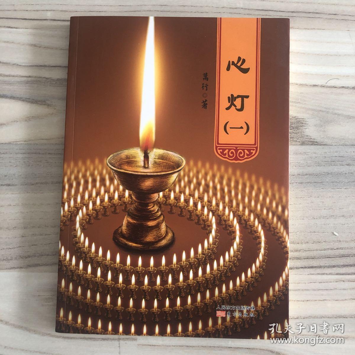 《心灯(一)》 全新