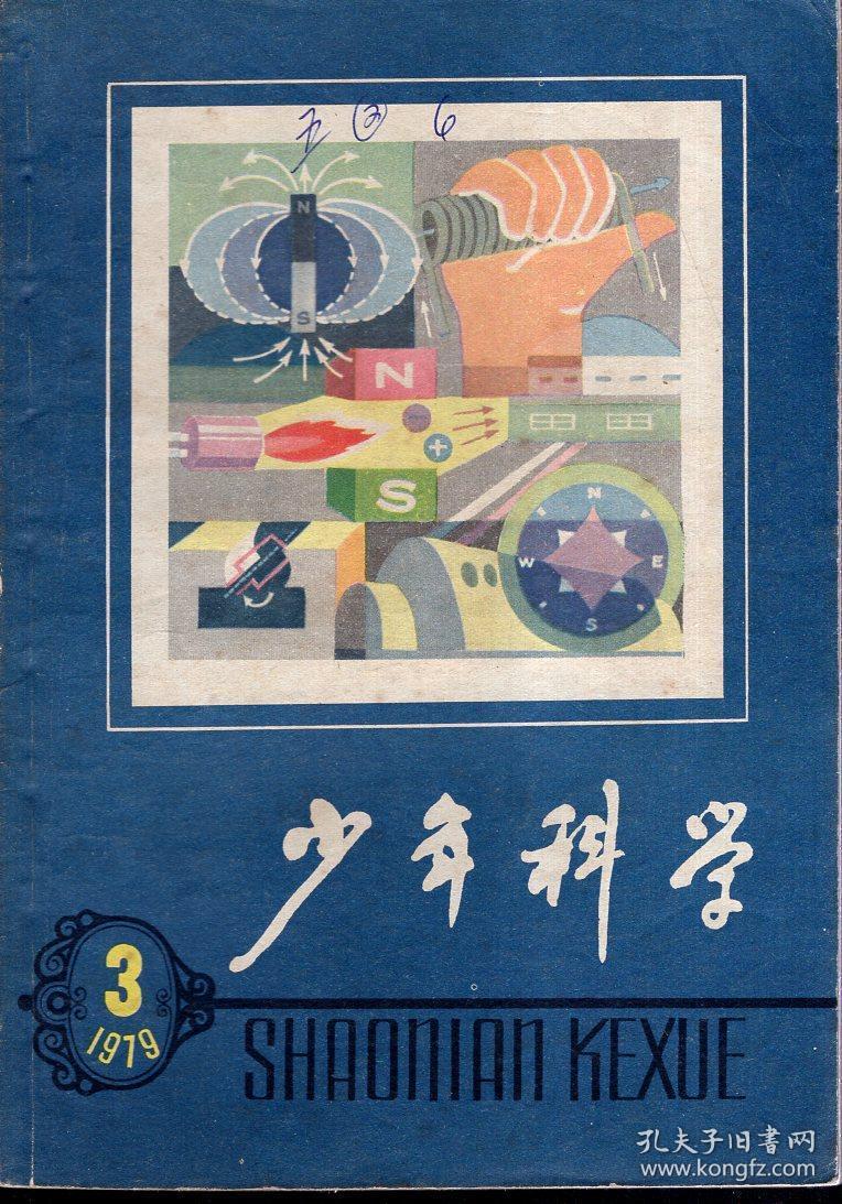 少年科学1979年第3,4,5,7期.4册合售