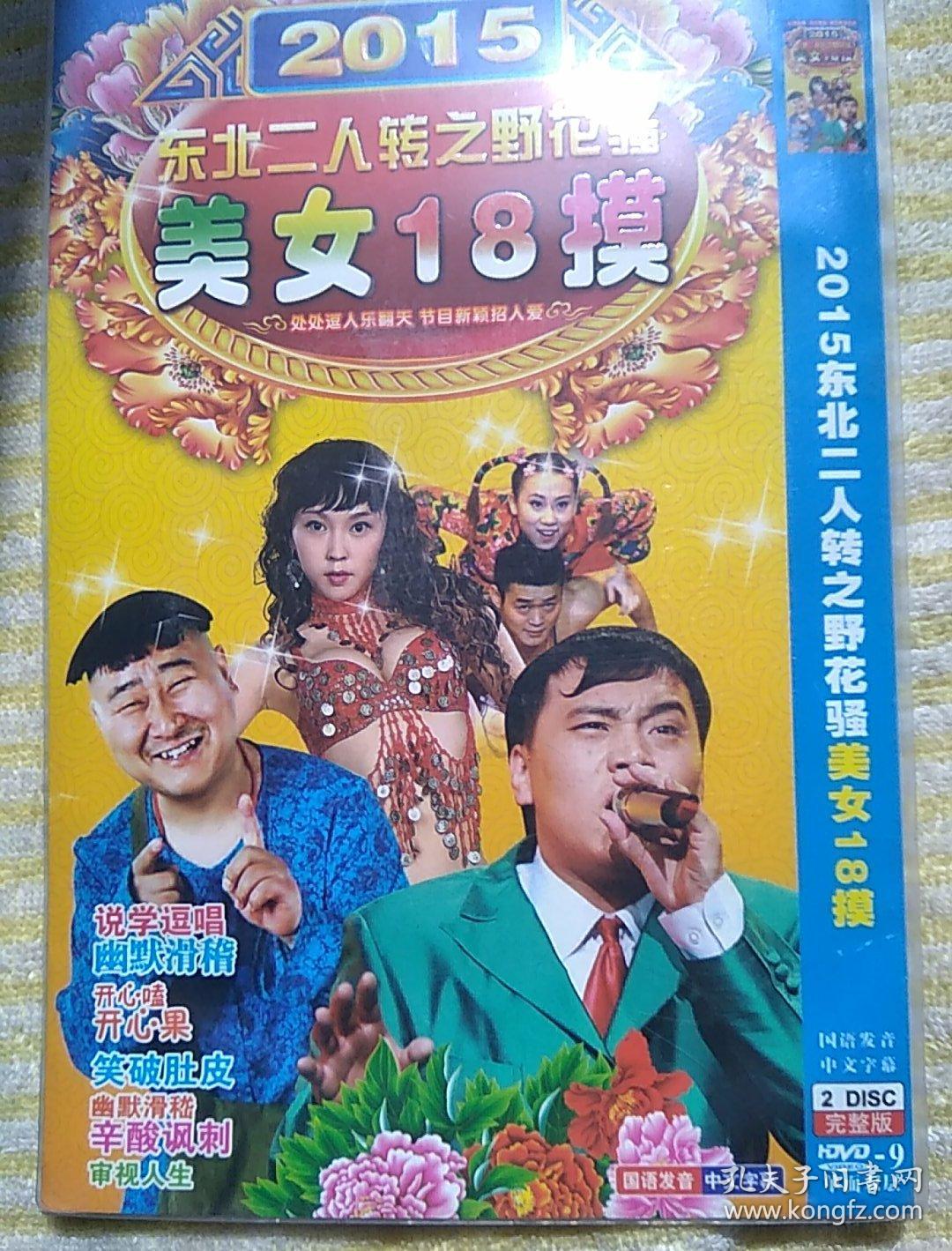 二人转美女18摸(dvd光盘2碟)