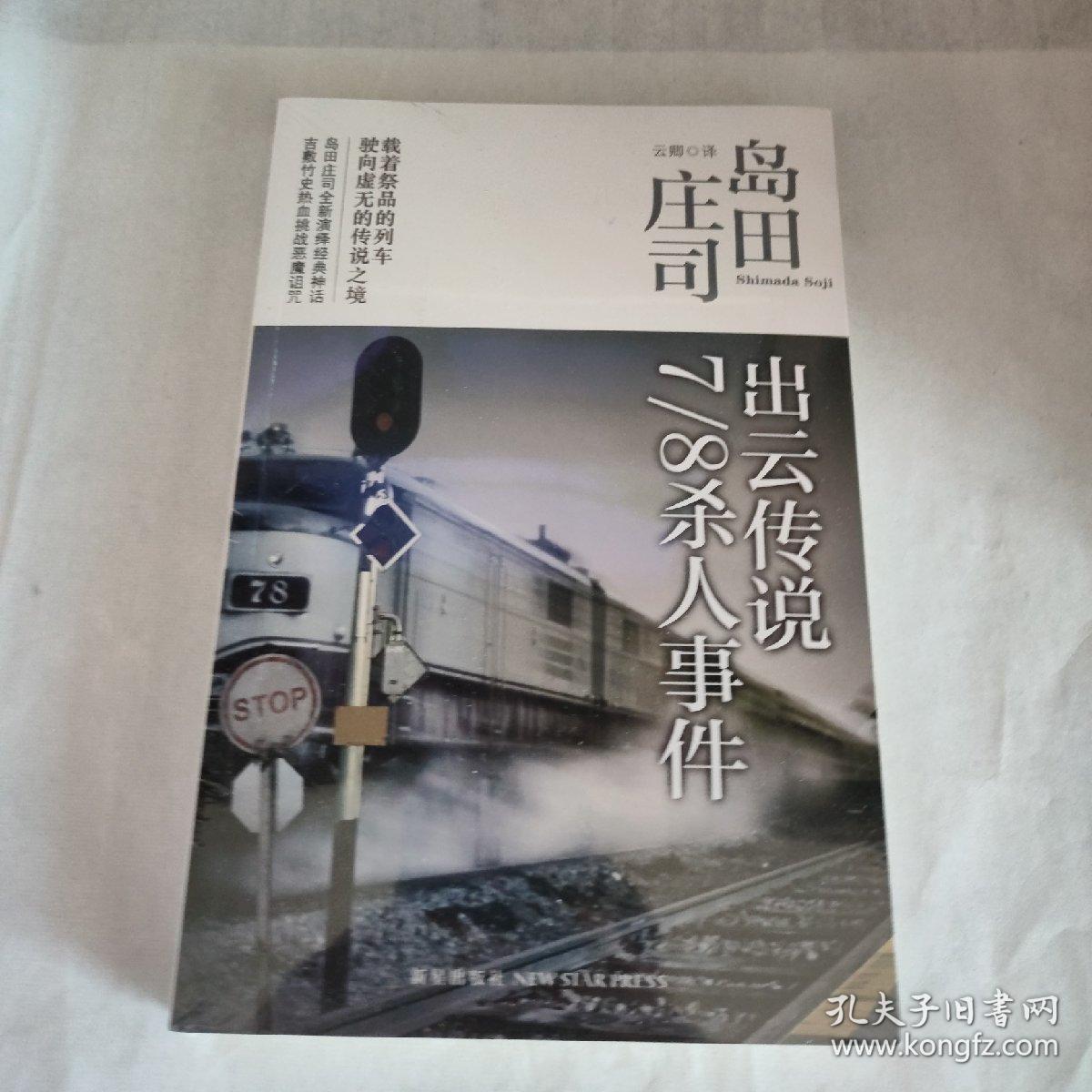 出云传说7 8杀人事件 岛田庄司作品集05 孔夫子旧书网