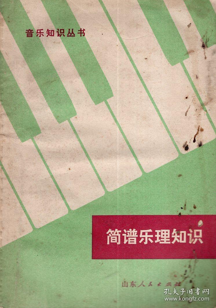 音乐知识丛书:简谱乐理知识