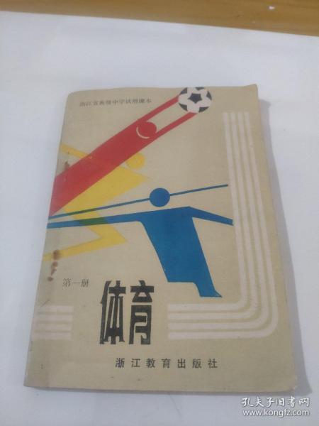 体育 第一册作者：不详出版社：浙江教育出版社出版时间：1986装帧：平装