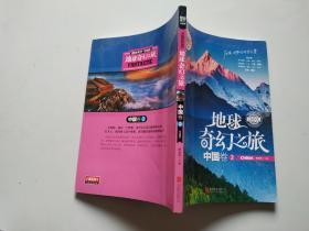 地球奇幻之旅中国卷2