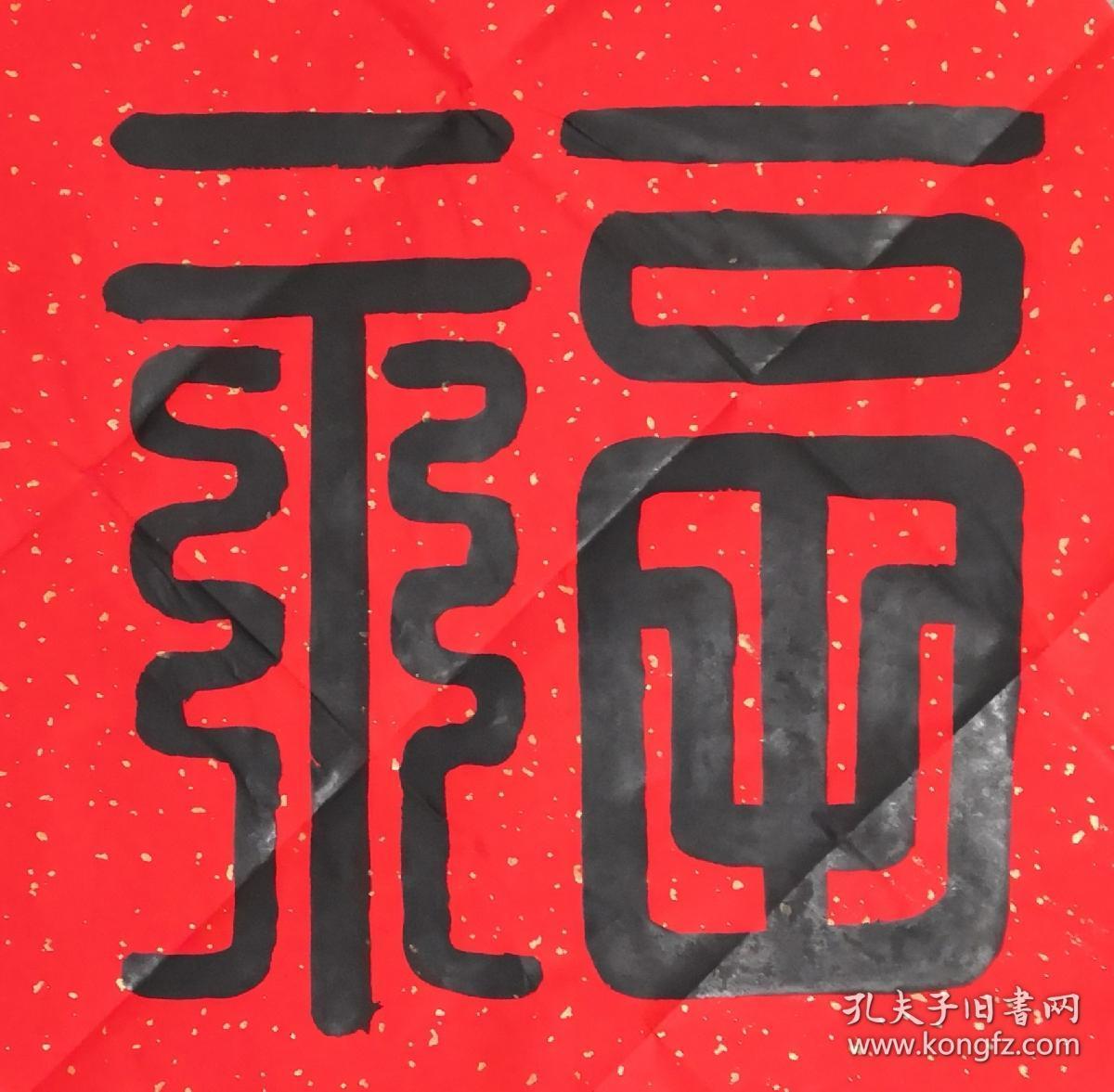 九叠篆 榜书 大福