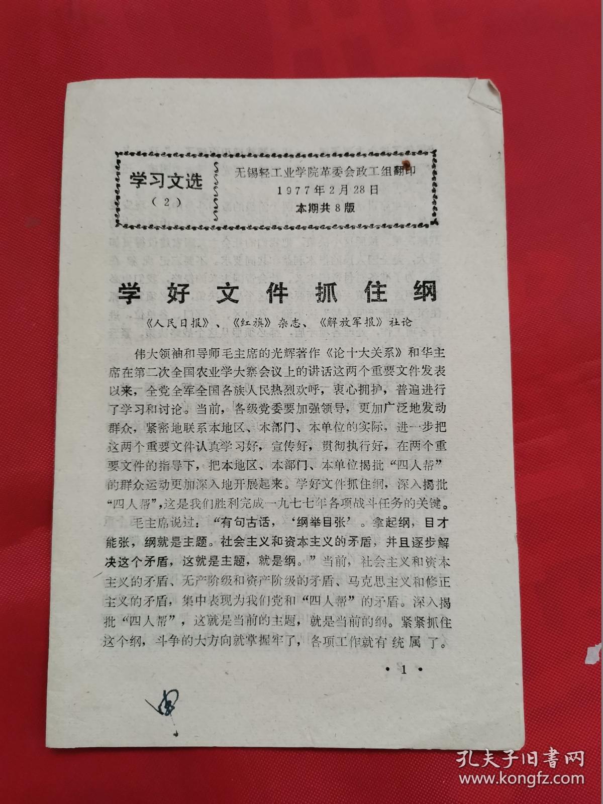 无锡轻工学院学习文选(2)(学好文件抓住纲)