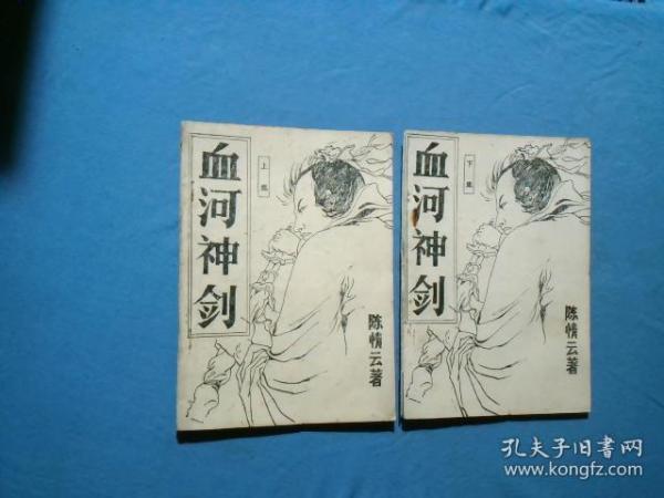 80年代老武侠小册子:血河神剑(两册全)