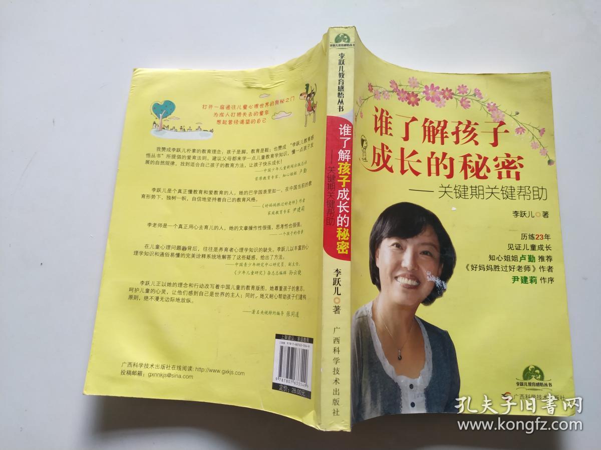 谁了解孩子成长的秘密:关键期关键帮助