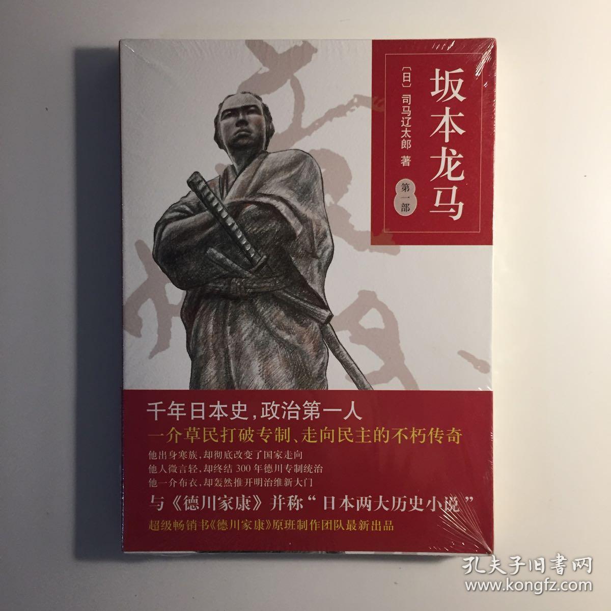 坂本龙马第一部 孔夫子旧书网
