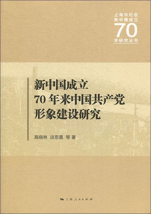 【正版新书】新中国成立70年来中国共产党形象建设研究