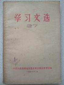 学习文选（27）--中国共产党广东省委员会宣传部学习室编。1956年1版。1957年2印