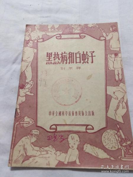 黑热病和白蛉子