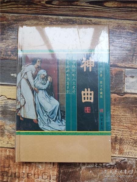 世界十大名著 图文珍藏版 神曲【全新】【精装】.