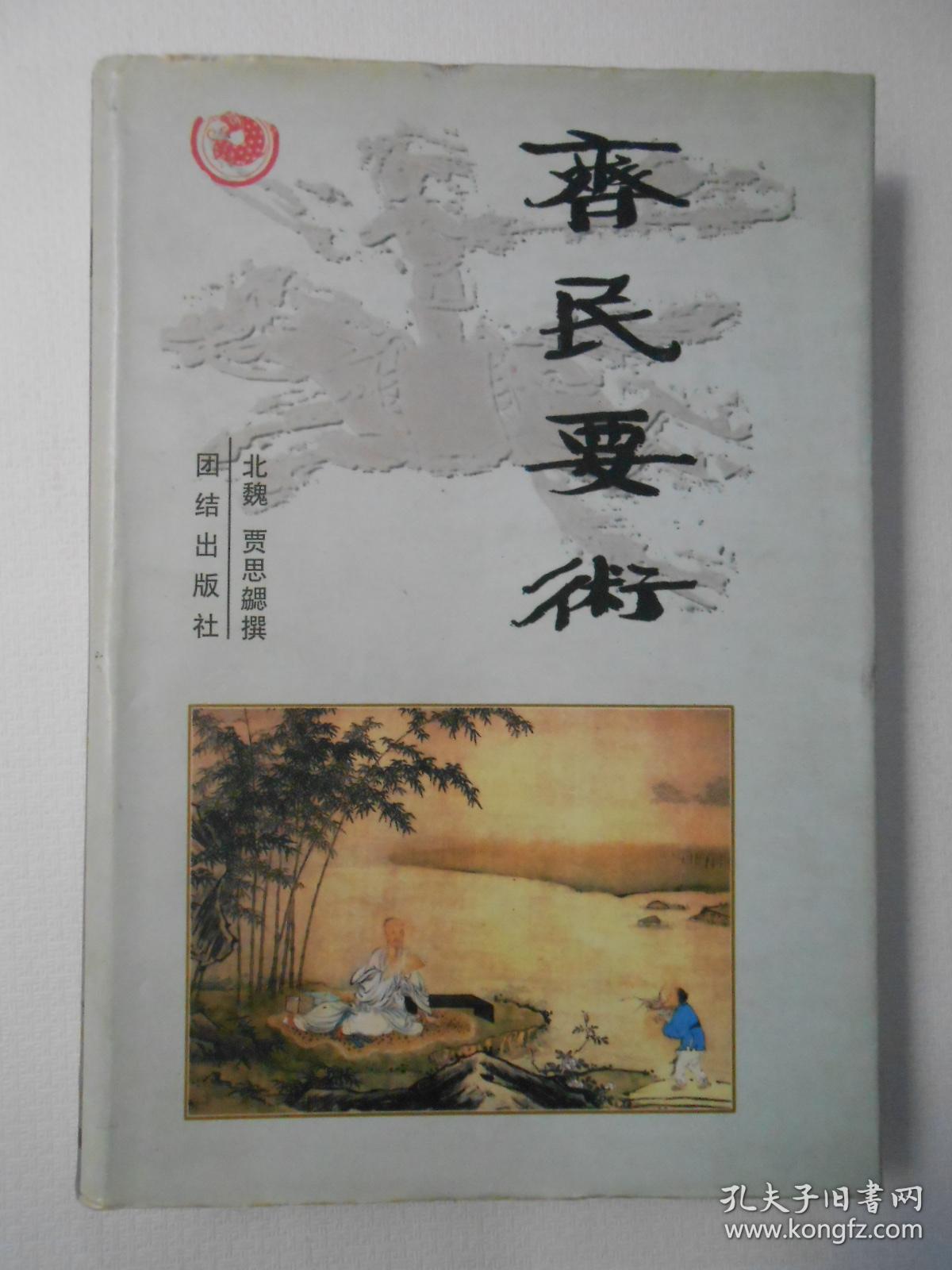 齐民要术(精装初版)