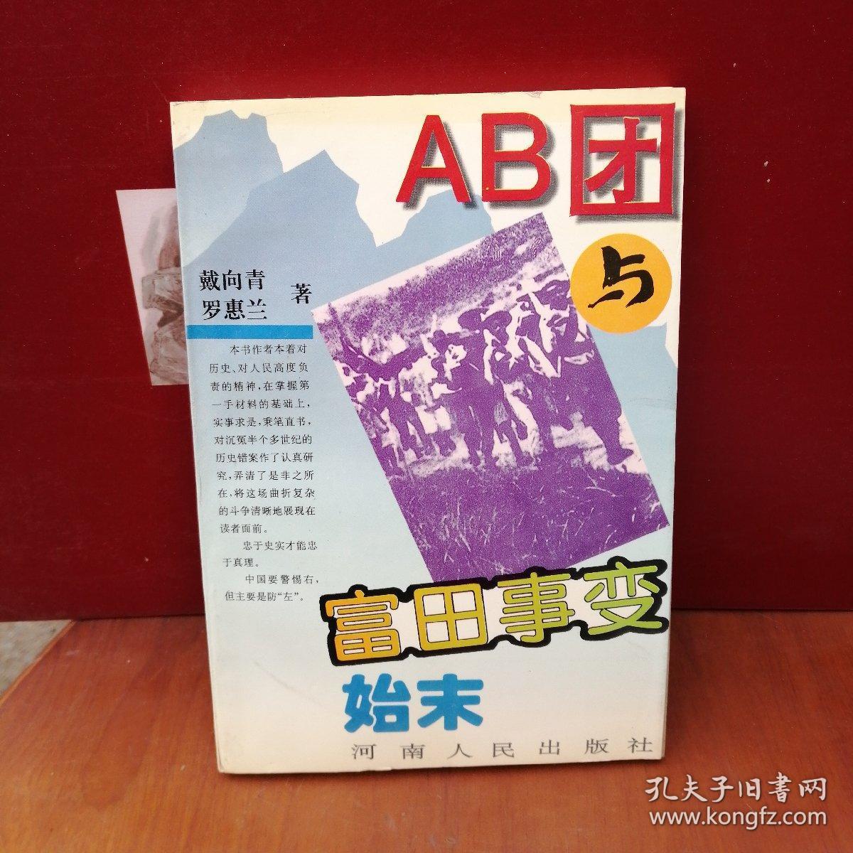ab团与富田事变始末