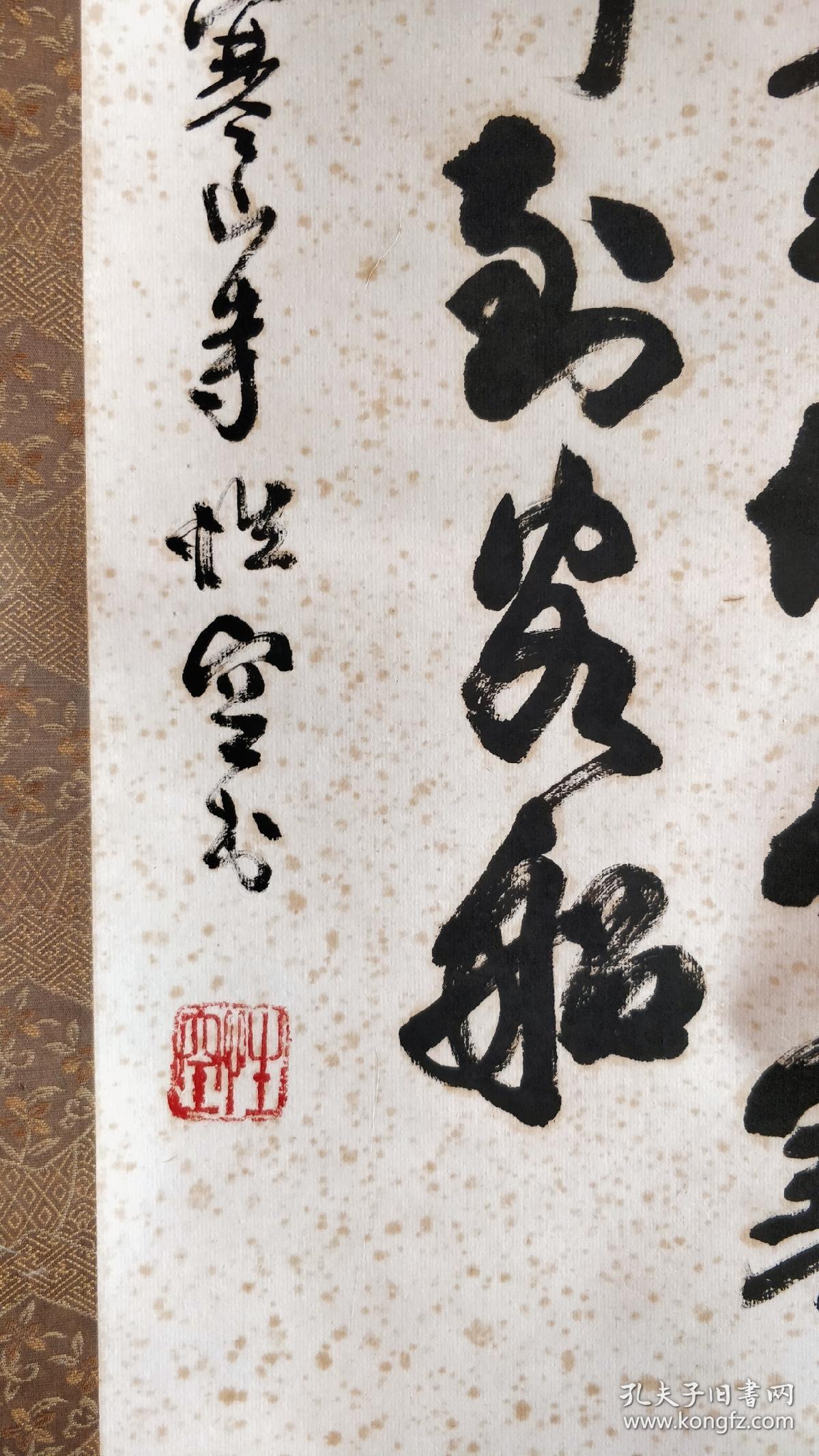 性空法师书法立轴